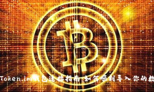 火币与Token.im钱包连接指南：如何顺利导入你的数字资产