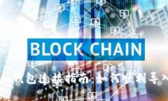火币与Token.im钱包连接指南：如何顺利导入你的数