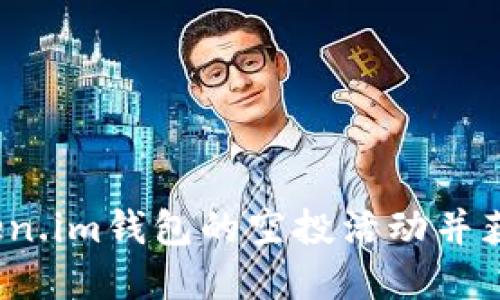 如何参与Token.im钱包的空投活动并获取丰厚奖励？