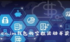 如何参与Token.im钱包的空投活动并获取丰厚奖励？