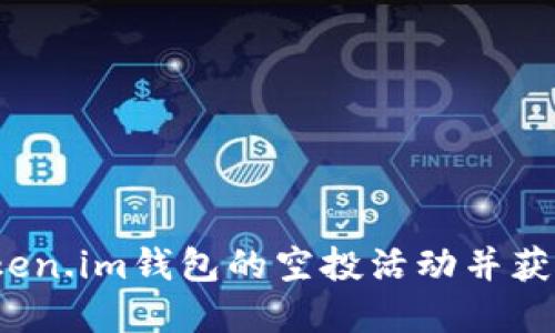 如何参与Token.im钱包的空投活动并获取丰厚奖励？