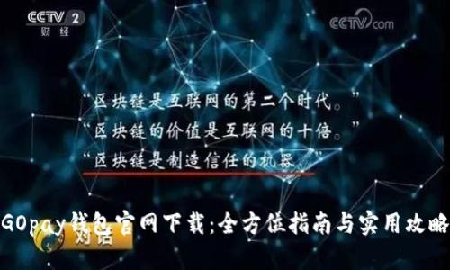 GOpay钱包官网下载：全方位指南与实用攻略