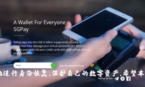   如何轻松恢复IM钱包身份：全面指南与常见问题解答 / 
 guanjianci IM钱包, 身份恢复, 加密货币, 数字钱包 /guanjianci 

随着加密货币市场的繁荣，越来越多的人开始使用IM钱包等数字钱包进行投资与交易。IM钱包因其便捷性和安全性而受到广泛欢迎。然而，用户在使用过程中可能会面临身份丢失的风险。例如，用户可能忘记了自己的密码、丢失了手机，或是需要重新验证身份。在这种情况下，及时、有效地恢复IM钱包身份显得尤为重要。

本篇文章将为你详细介绍如何轻松恢复IM钱包身份，提供一系列操作步骤、注意事项，以及常见问题的解答，帮助用户更好地管理自己的数字资产。

IM钱包身份恢复的必要性
确保钱包身份的安全与完整性是每一个IM钱包用户的基本需求。以下是恢复身份的重要性：
ul
li防止资产丢失：身份验证方式可以帮助用户避免由于无法登录钱包而导致的资产损失。/li
li增强安全性：通过有效的身份恢复机制，避免黑客攻击与账户伪造。/li
li法律合规：很多国家对加密货币的使用都有法律法规，确保身份真实是合规的基础。/li
/ul

IM钱包身份恢复的步骤
下面是一些具体的步骤，帮助用户恢复IM钱包身份：

h4步骤一：访问IM钱包官方网站/h4
首先，用户需要访问IM钱包的官方网站，确保访问的是官方渠道，避免钓鱼网站。点击“登录”选项旁的“忘记密码”或“恢复身份”链接。

h4步骤二：输入账户信息/h4
用户需要按照系统的提示输入与账户相关的信息，通常包括注册时使用的邮箱地址、手机号或钱包地址。这些信息将用于验证用户身份。

h4步骤三：通过验证方式进行身份验证/h4
随后，系统可能会要求用户进行身份验证。这个过程可能包括：
ul
li邮箱验证：系统会向用户注册的邮箱发送一封验证邮件，用户需点击邮件中的链接进行确认。/li
li手机验证码：用户需要输入短信中收到的验证码，以确认其身份。/li
li身份信息问题：用户可能需要回答之前设置的安全问题。/li
/ul

h4步骤四：重置密码或进行身份确认/h4
完成身份验证后，用户将获得重置密码或更新身份信息的选项。务必设置一个复杂且安全的密码，并保存于安全的地方。

h4步骤五：完成身份恢复/h4
在完成以上步骤后，用户就可以重新登录IM钱包进行交易和管理资产。建议用户定期检查账户安全设置，以防止将来的安全风险。

IM钱包身份恢复的注意事项
在进行身份恢复时，用户需注意以下几点：
ul
li防范网络钓鱼：确保所有操作均在官方网站上进行，警惕假冒邮件和链接。/li
li定期备份信息：对恢复信息进行定期备份，确保及时应对可能的意外。/li
li启用双重验证：为增加账户安全性，建议启用双重验证功能。/li
/ul

常见问题解答

h4问题一：如果忘记了注册邮箱怎么办？/h4
如果用户忘记了用来注册IM钱包的邮箱，恢复身份将变得复杂，但仍有可能通过其他途径解决。以下是一些解决方案：
ul
li通过手机号码恢复：许多IM钱包支持通过关联的手机号码进行账户恢复。用户可以选择使用手机号码获取验证码，以此证明身份。/li
li尝试访问其他邮箱：如果用户曾经在注册过程中使用了其他邮箱，尝试访问这些邮箱并检查是否有注册确认邮件。/li
li联系客服支持：如果以上方法均无效，建议联系IM钱包的客服支持，提供必要的身份验证信息以获取帮助。他们可能会要求一些额外信息以验证用户的身份。/li
/ul
无论哪种情况下，用户应保持与IM钱包官方渠道的联系，确保获取准确有效的信息。

h4问题二：恢复身份后，如何保护我的资产安全？/h4
在成功恢复IM钱包身份后，保护资产安全是至关重要的。以下是一些有效的安全措施：
ul
li启用双重验证：建议用户在钱包中启用双重验证功能，即使密码被盗，也能通过第二重验证方法保护账户安全。/li
li定期更换密码：为了降低密码被破解的风险，建议用户定期更换密码，并使用复杂的组合，至少包含字母、数字以及特殊符号。/li
li使用硬件钱包：如果用户持有大量数字资产，可以考虑购买硬件钱包将部分或所有资产存储于离线环境中。/li
/ul
定期检查账户活动记录，确认所有交易都是有意的，妥善保管恢复信息与安全设置。

h4问题三：IM钱包的身份恢复时间一般需要多久？/h4
IM钱包的身份恢复时间取决于多个因素，通常来说，整个流程并不复杂，但具体情况可能有所不同：
ul
li验证信息：如果用户提供的信息准确无误，身份恢复通常能够在几个小时内完成。/li
li客服响应时间：如果需要联系客服，等待回复的时间可能会延长，尤其在高峰时期，建议用户耐心等待。/li
li系统维护：有时，IM钱包系统可能进入维护状态，影响身份恢复的时间，这通常会在官网上提前通知用户。/li
/ul
为了更快地恢复身份，用户在申请恢复时应尽量提供准确、完整的信息。

结论
IM钱包身份恢复是一个重要的安全步骤，能够有效帮助用户避免潜在的资产损失。通过上述介绍的步骤与注意事项，用户可以比较顺利地进行身份恢复，保护自己的数字资产。希望本文能对IM钱包用户有所帮助，确保大家在使用加密货币时更加安全与放心。