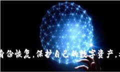   如何轻松恢复IM钱包身份：全面指南与常见问题
