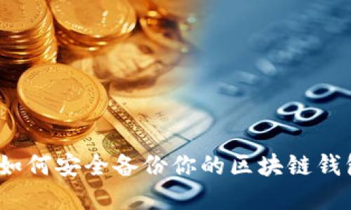 全面解读：如何安全备份你的区块链钱包加密资产