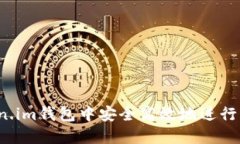 如何在Token.im钱包中安全高效地进行狗狗币交易？