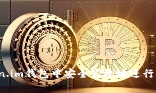 如何在Token.im钱包中安全高效地进行狗狗币交易？