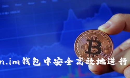 如何在Token.im钱包中安全高效地进行狗狗币交易？