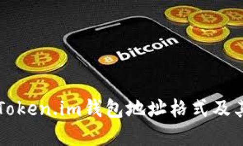 深入了解Token.im钱包地址格式及其使用方法