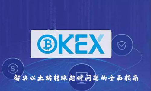 解决以太坊转账超时问题的全面指南