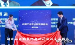解决以太坊转账超时问题的全面指南