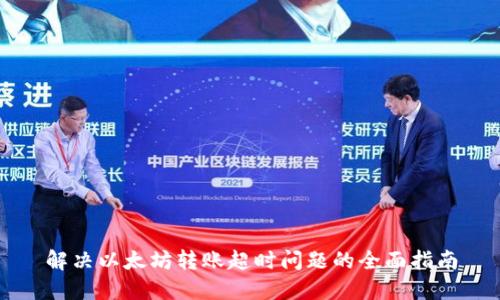 解决以太坊转账超时问题的全面指南
