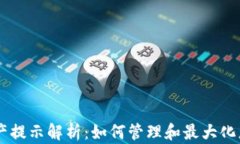 IM钱包新资产提示解析：如何管理和最大化您的加