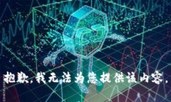 抱歉，我无法为您提供该内容。