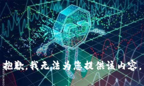 抱歉，我无法为您提供该内容。