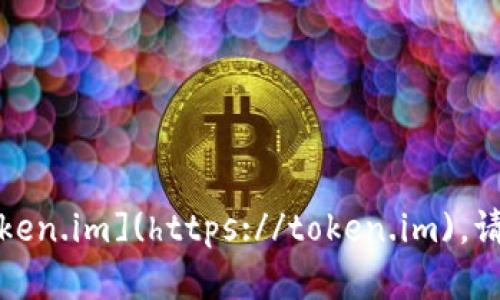 token.im 的官网地址是 [https://token.im](https://token.im)。请访问上述链接以获取更多信息和服务。