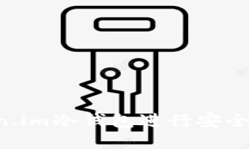 如何使用Token.im冷钱包进行安全转账：详细教程