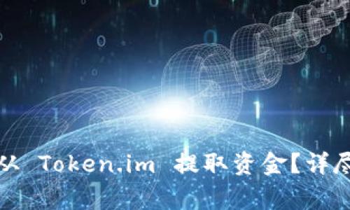 如何安全快捷地从 Token.im 提取资金？详尽指南与注意事项