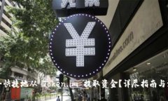 如何安全快捷地从 Token.im 提取资金？详尽指南与