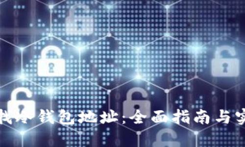 如何查找冷钱包地址：全面指南与实用技巧