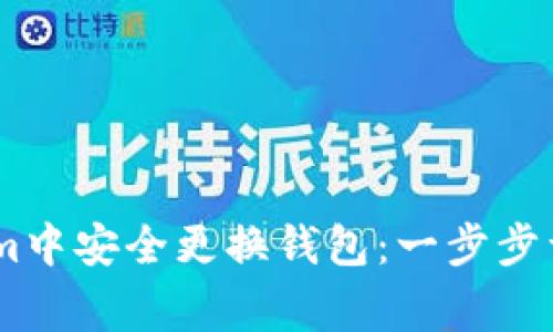 如何在Token.im中安全更换钱包：一步步详解与注意事项