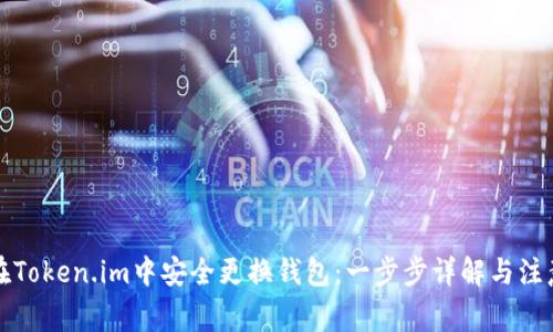 如何在Token.im中安全更换钱包：一步步详解与注意事项