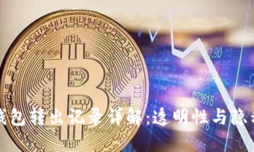 比特币钱包转出记录详解：透明性与隐私的平衡