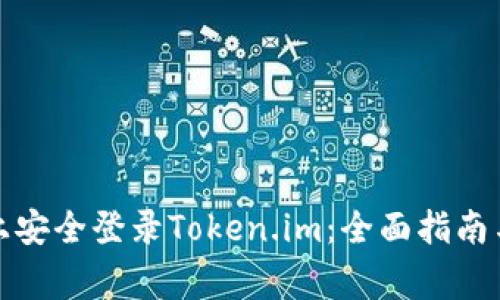 如何在新手机上安全登录Token.im：全面指南与常见问题解答