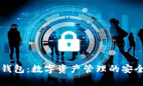 Token.im钱包：数字资产管理的安全平台解析