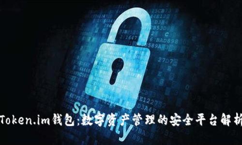 Token.im钱包：数字资产管理的安全平台解析