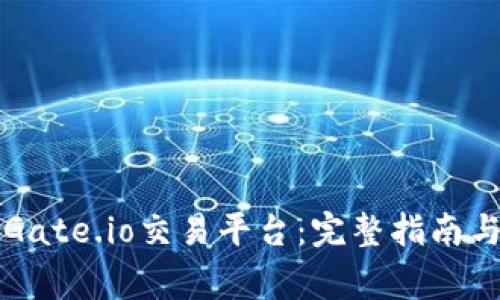 如何顺利登陆Gate.io交易平台：完整指南与常见问题解析