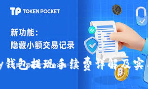 CGPay钱包提现手续费详解及实用指南