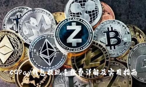 CGPay钱包提现手续费详解及实用指南