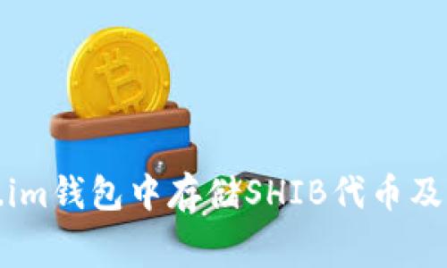 如何在Token.im钱包中存储SHIB代币及其手续费详解