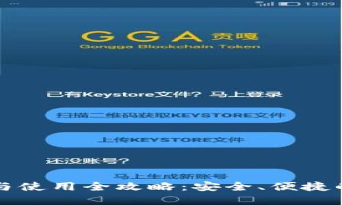 Token.im钱包下载与使用全攻略：安全、便捷的数字资产管理工具