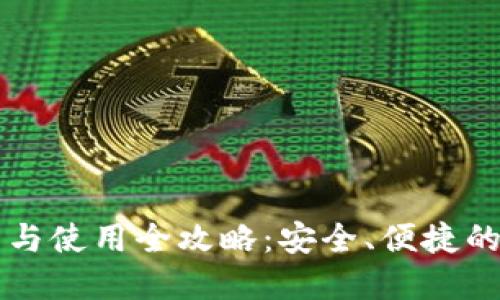 Token.im钱包下载与使用全攻略：安全、便捷的数字资产管理工具