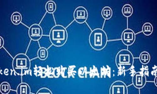 如何通过Token.im轻松购买以太坊：新手指南与实用技巧