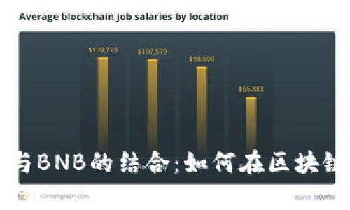 深入解析Token.im与BNB的结合：如何在区块链时代把握投资机遇