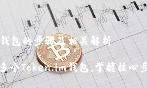 创建Token.im钱包的步骤及相关解析

如何轻松创建多个Token.im钱包，掌握核心步骤与注意事项