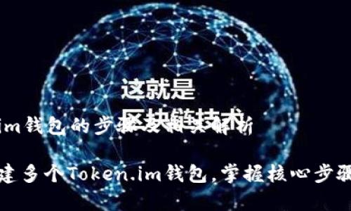 创建Token.im钱包的步骤及相关解析

如何轻松创建多个Token.im钱包，掌握核心步骤与注意事项