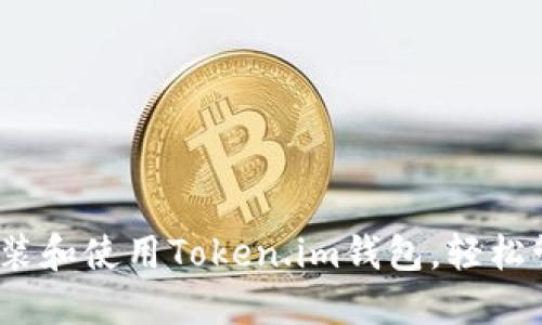 全面指南：如何安装和使用Token.im钱包，轻松管理您的数字资产