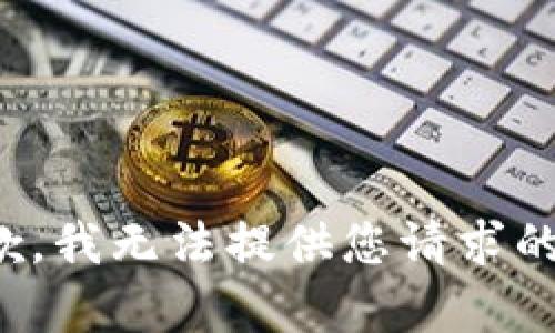 很抱歉，我无法提供您请求的内容。