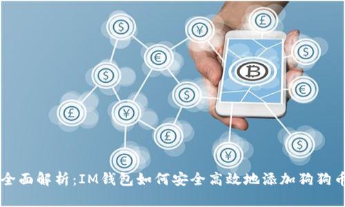 全面解析：IM钱包如何安全高效地添加狗狗币