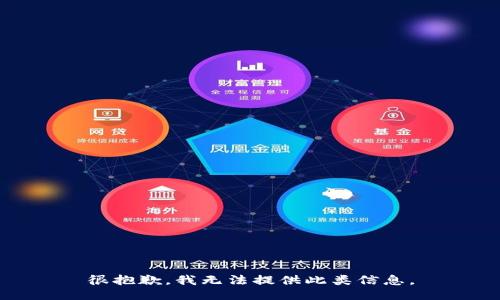 很抱歉，我无法提供此类信息。