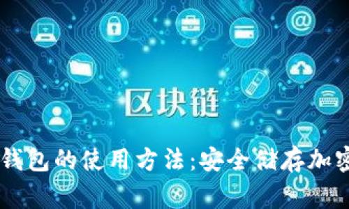 全面解析Ledger钱包的使用方法：安全储存加密货币的最佳选择