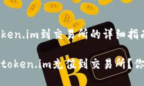 用户充值token.im到交易所的详细指南

如何高效将token.im充值到交易所？你的全面指南