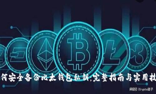 如何安全备份比太钱包私钥：完整指南与实用技巧