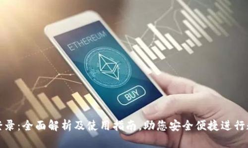 火币网钱包登录：全面解析及使用指南，助您安全便捷进行数字资产管理