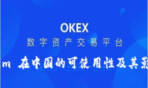 Token.im 在中国的可使用性及其影响分析