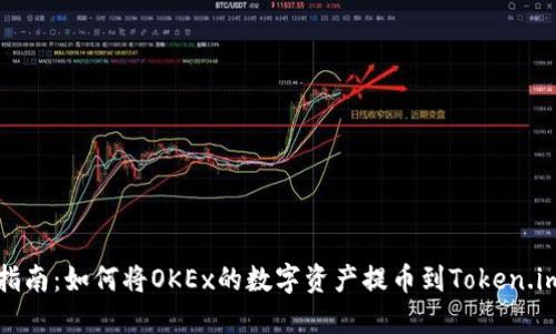 全面指南：如何将OKEx的数字资产提币到Token.im钱包